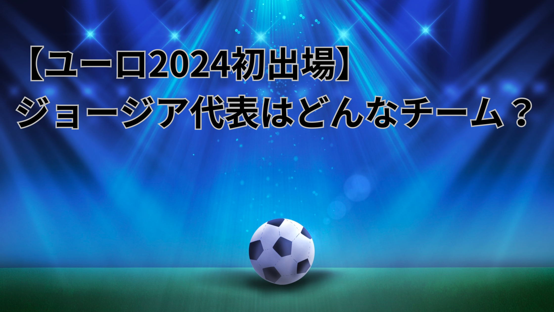 ライトに照らされるサッカーボール